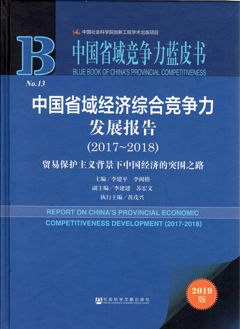 约操极品身材老友美女逼嫩水多中国省域经济综合竞争力发展报告（2017-2018）